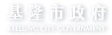 klcg.gov.tw's logos