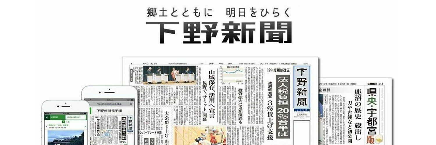 下野新聞's images