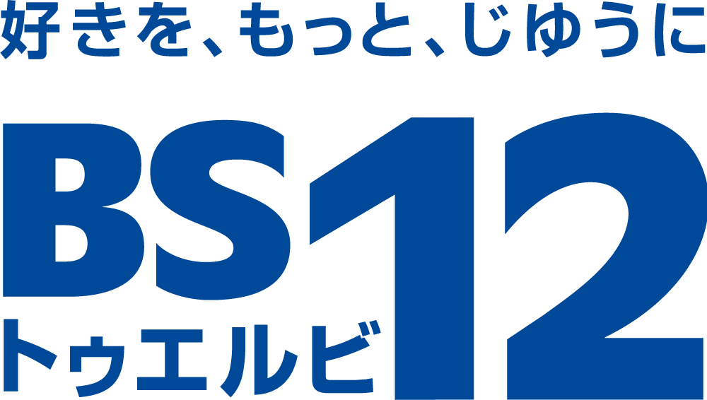 BS12 トゥエルビ's logos