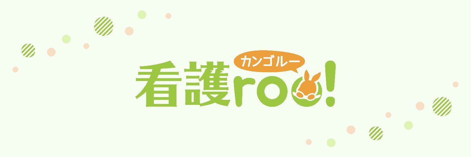 看護roo!公式（かんごるー）'s images