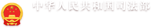 chinalaw.gov.cn's logos