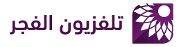 Fajer TV تلفزيون الفجر's logos