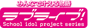 ラブライブ！シリーズ公式's logos