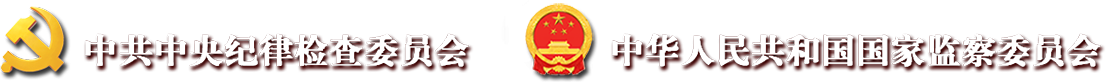 ccdi.gov.cn's logos