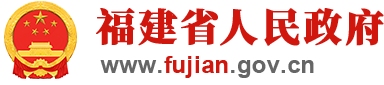 fujian.gov.cn's logos