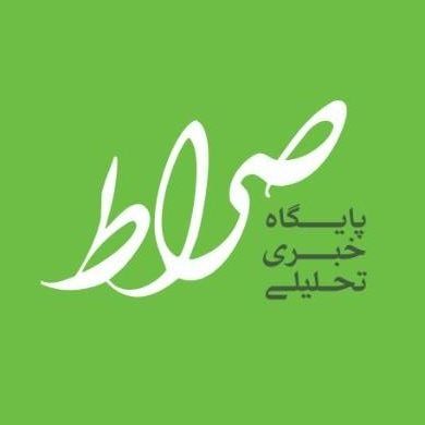 صراط نیوز's brand icon