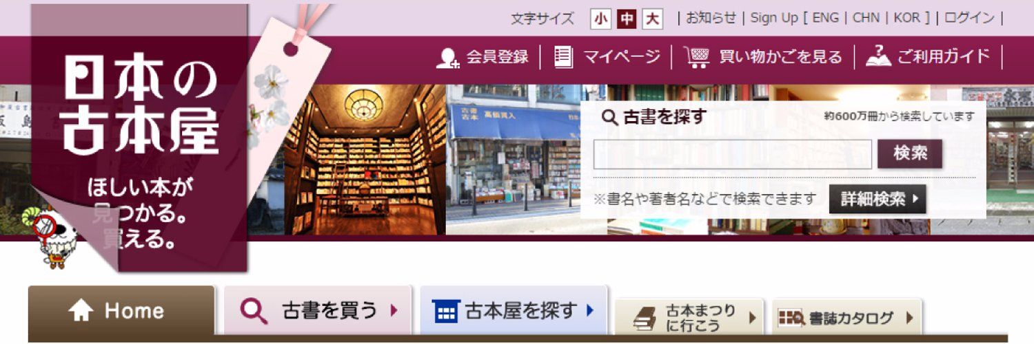 日本の古本屋【なかなか使える古本通販サイト】's images