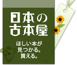 日本の古本屋【なかなか使える古本通販サイト】's logos