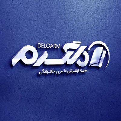 دلگرم's logos