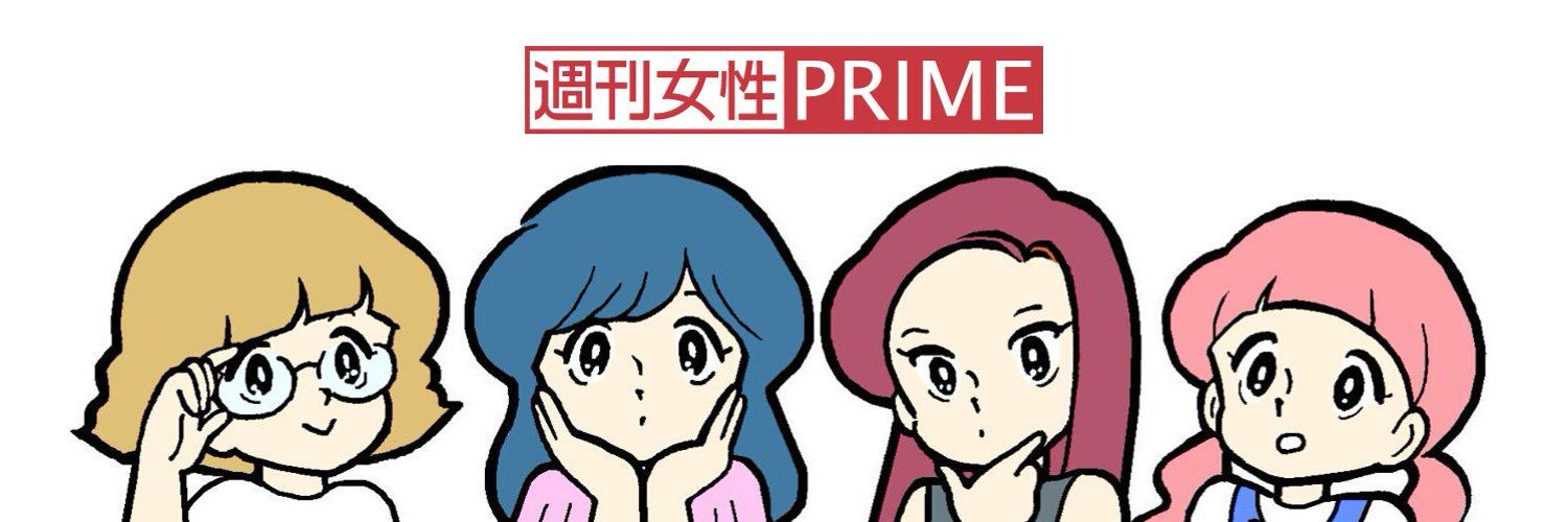 週刊女性PRIME's images