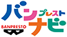 バンプレストブランド's logos