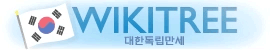 위키트리 WIKITREE's logos