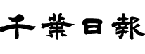 千葉日報's logos