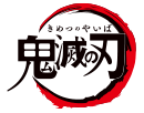 鬼滅の刃公式's logos