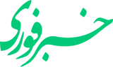 خبرفوری's logos