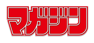 週刊少年マガジン公式's logos