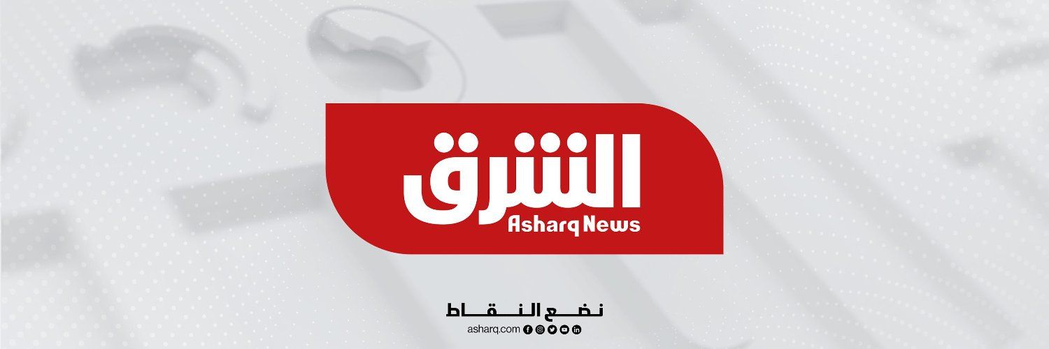 Asharq News الشرق للأخبار's images